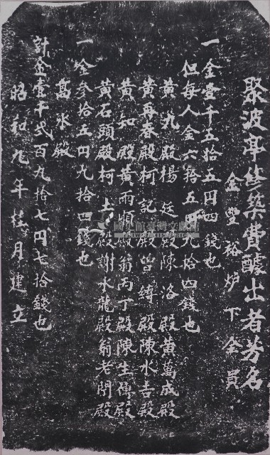 聚波亭修築費醵出者芳名拓本藏品圖，第1張