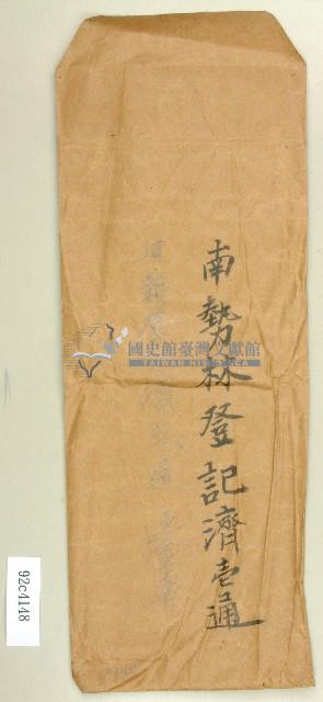 南勢林登記濟信封藏品圖，第1張