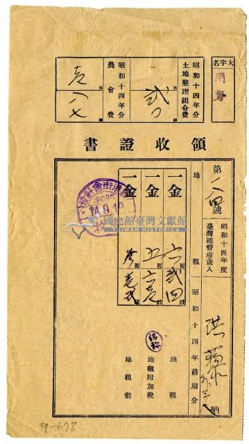 昭和十四年洪藜等五名繳納昭和十四年前期分地租領收證明藏品圖，第1張