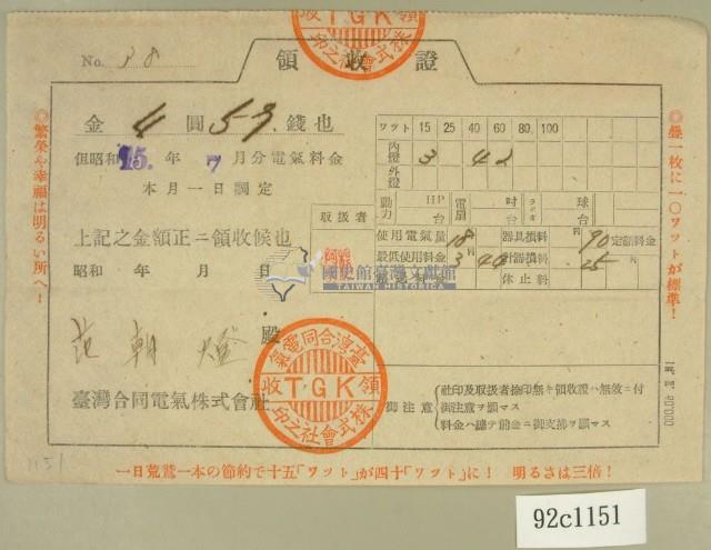 昭和十五年范朝燈繳納電氣料金領收證藏品圖，第1張