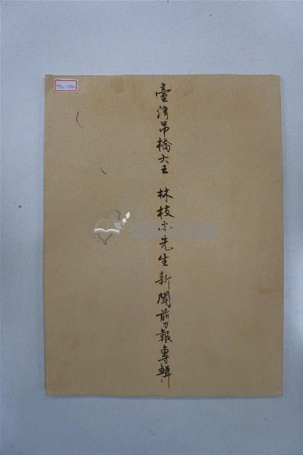 臺灣吊橋大王林枝木先生新聞剪報專輯藏品圖，第1張