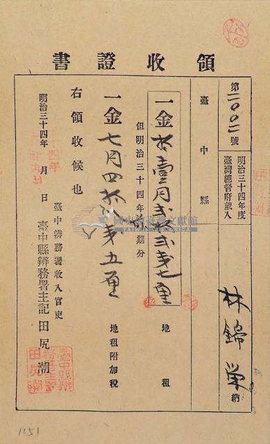 明治三十四年林錦榮納台灣地租領收證書藏品圖，第1張