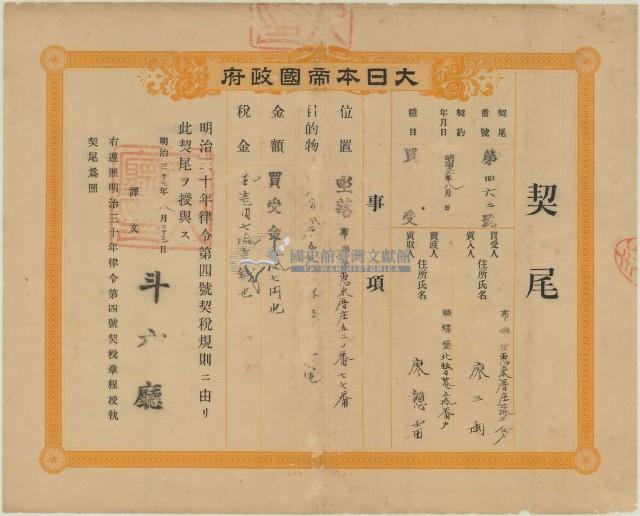 明治三十七年斗六廳第四百六十二號給廖三雨之契尾藏品圖，第1張