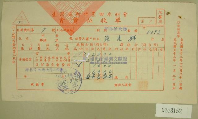 民國五十六年范光群臺灣省新竹農田水利會會費征收單收據藏品圖，第1張