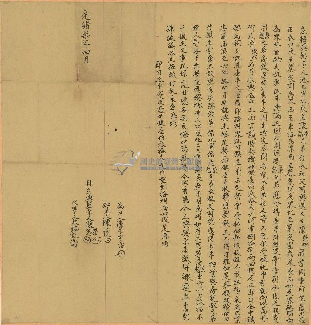 光緒七年陳榮等立轉典契字藏品圖，第1張