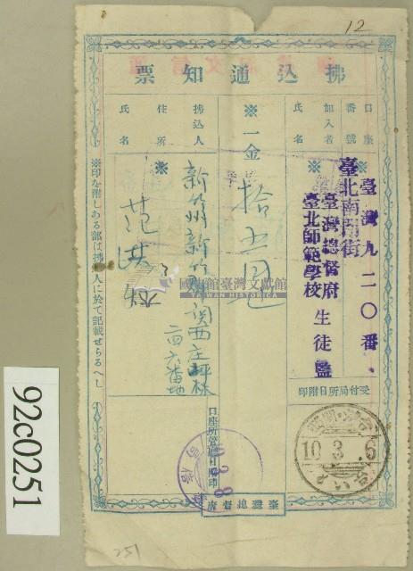 大正十年臺北師範學校生徒監寄給范洪灶的收費通知票藏品圖，第1張