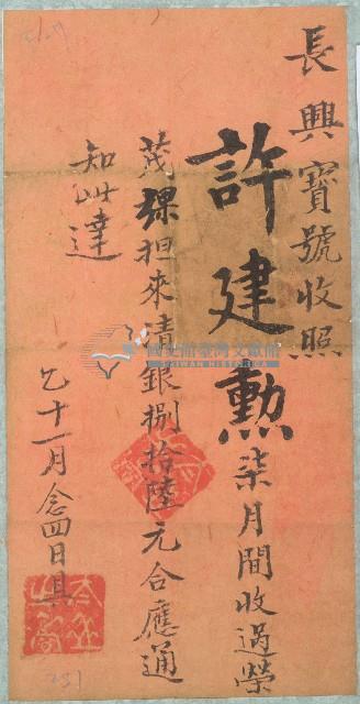 長興寶號收據藏品圖，第1張