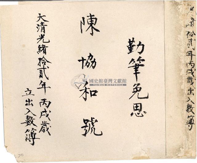 光緒十二年陳協和號出入數簿藏品圖，第1張