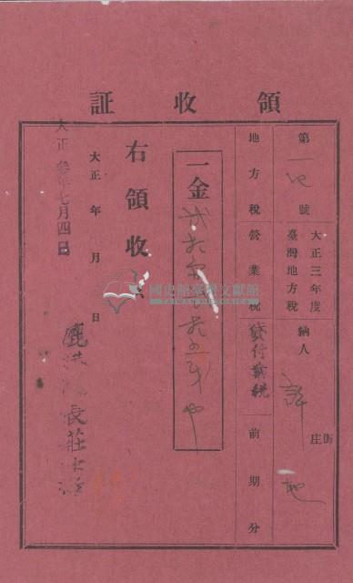 大正三年許地納地方稅繳納證明藏品圖，第1張
