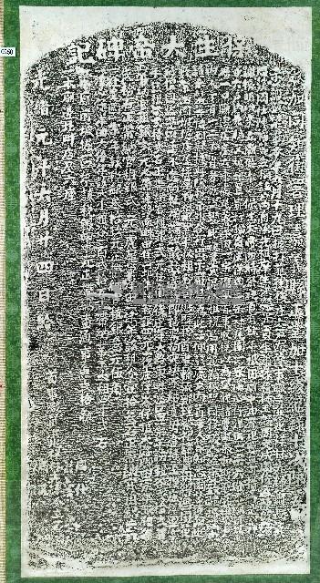 保生大帝碑記拓本藏品圖，第1張