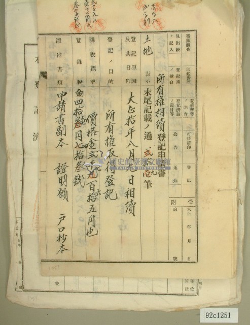 大正十二年黃金水等所有權相續登記申請書藏品圖，第1張