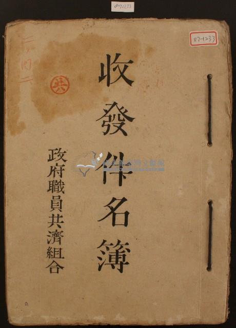 政府職員共濟組合收發件名簿藏品圖，第1張
