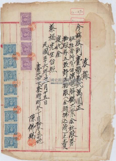 民國三十六年陳佛賜收取蔡福購買臺灣電解錫工業公司股權所開立之收據藏品圖，第1張