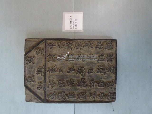 連興宮籤詩木刻版藏品圖，第1張