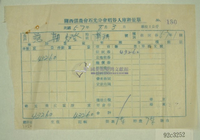 范朝燈關西鎮農會石光分會稻谷入庫秤量表藏品圖，第1張