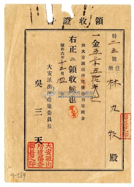 昭和六年林九牧繳納大安派出所建築特別寄附金領收證明藏品圖，第1張