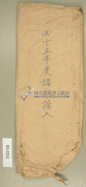 民國四十五年度諸收據袋藏品圖，第1張