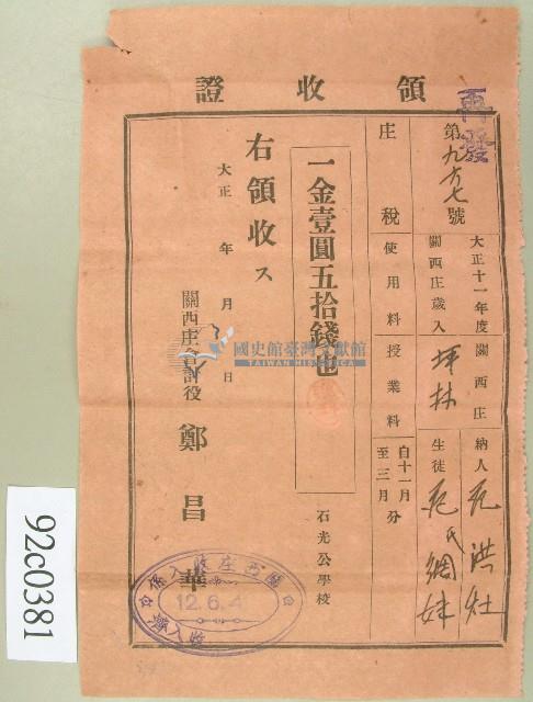 大正十二年范洪灶替生徒范氏綢妹繳納使用與授業料領收證藏品圖，第1張