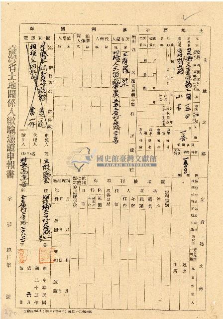 民國三十五年王殷鑒台灣省土地關係人繳驗憑証申報書藏品圖，第1張