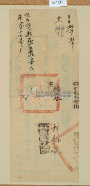 光緒二十年彰化縣正堂張為徵收納戶林錦榮之執照藏品圖，第1張