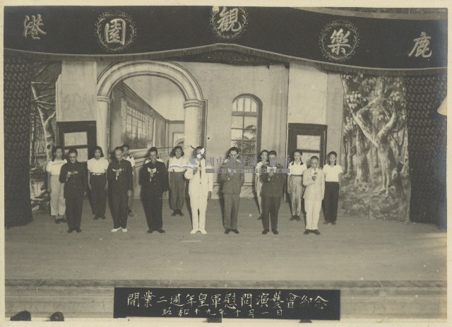 鹿港樂觀園開業二週年皇軍慰問演藝會老照片藏品圖，第1張