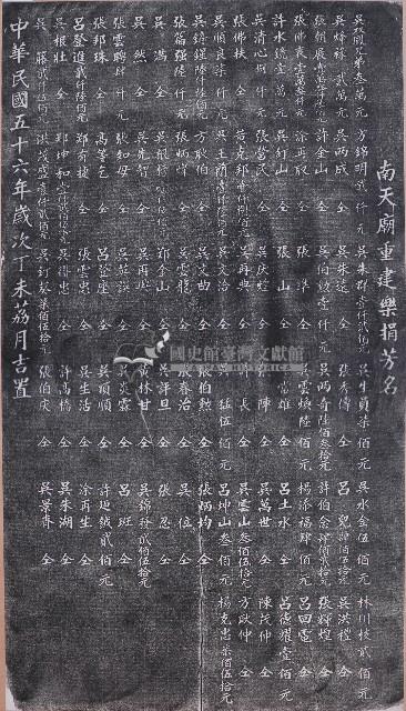 南天廟重建樂捐芳名拓本藏品圖，第1張