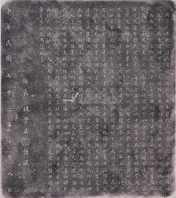 臺北縣立文化中心興建碑記拓本藏品圖，第1張