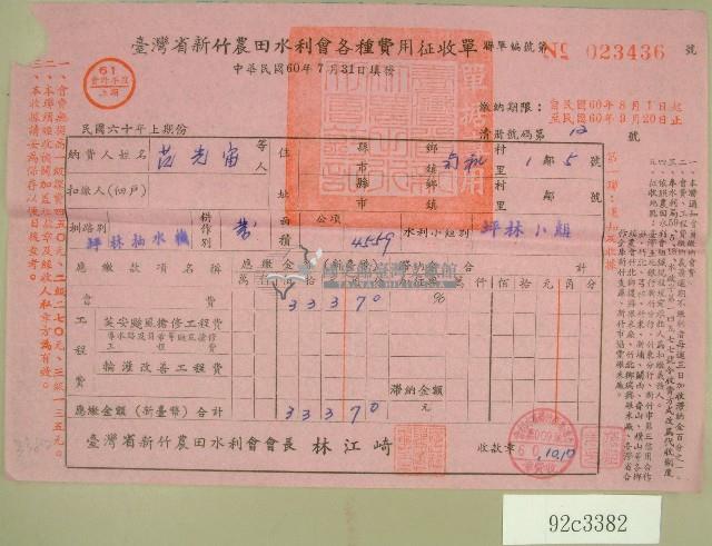民國六十年范光宙臺灣省新竹農田水利會各種費用征收單收據藏品圖，第1張
