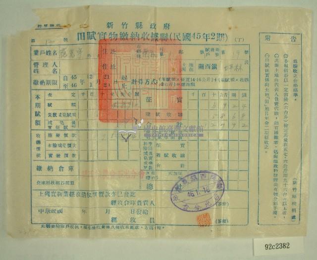 民國四十六年范光宇繳納田賦實物收據藏品圖，第1張