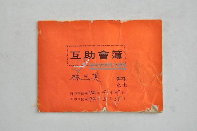林玉英互助會簿藏品圖，第1張