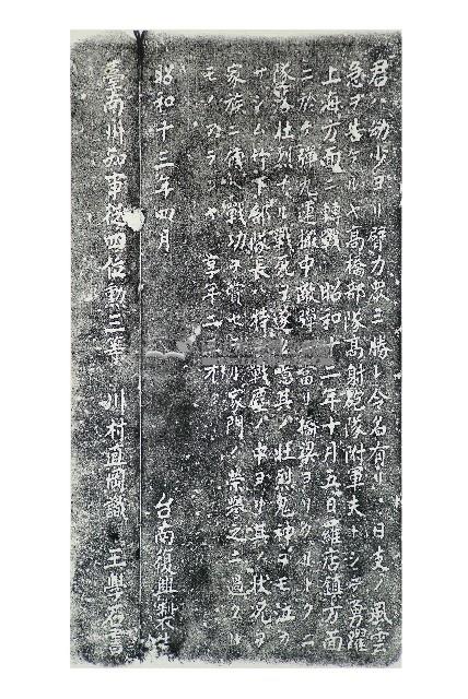 故陸軍軍屬孫𦬬萊墓碑記拓本藏品圖，第1張