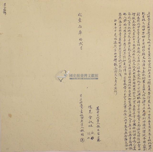 咸豐五年林桂立杜賣盡根田契字藏品圖，第1張
