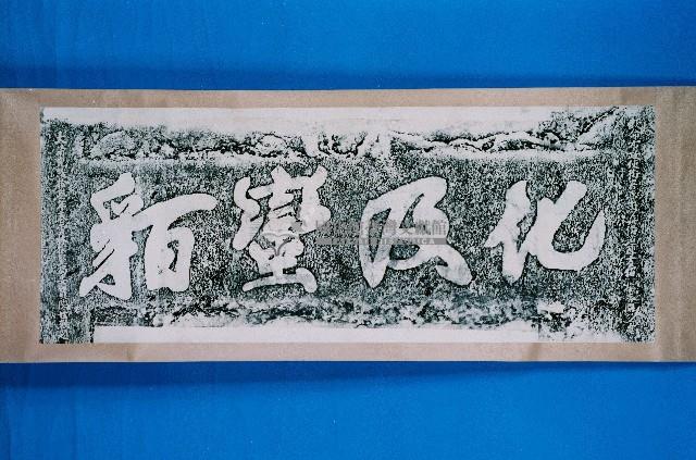 化及蠻貊石刻拓本藏品圖，第1張