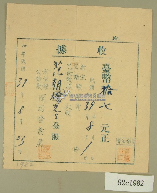中華民國三十九年范朝燈新生報、公論報八月報費收據藏品圖，第1張