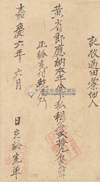 嘉慶六年黃省郎收單藏品圖，第1張