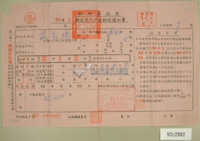 民國五十四年范光兆上期自然人戶稅納稅通知書收據藏品圖，第1張