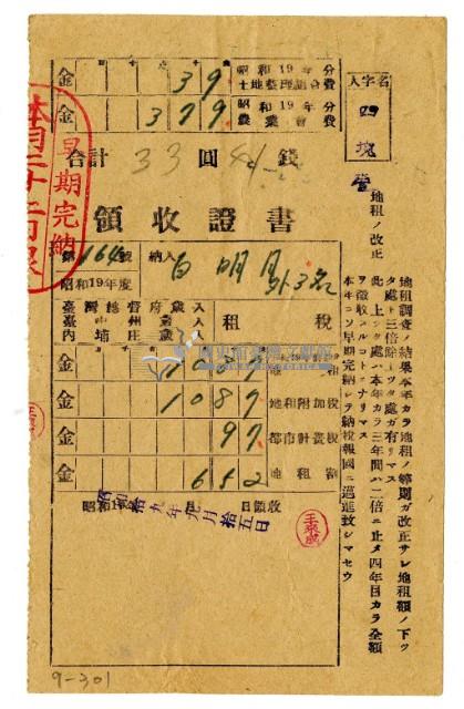 昭和十九年白明月等四名繳納昭和十九年前期分租稅領收證明藏品圖，第1張