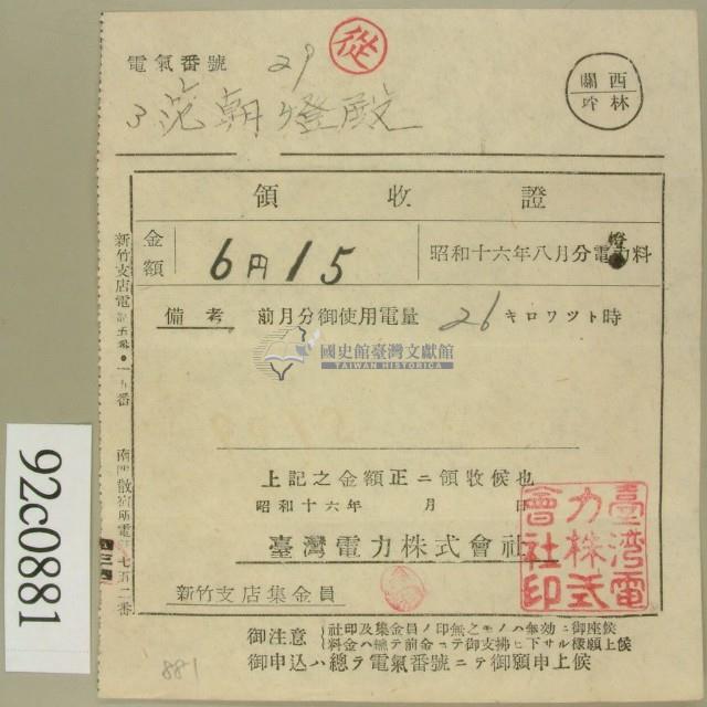 昭和十六年八月范朝燈電燈料繳款領收證藏品圖，第1張