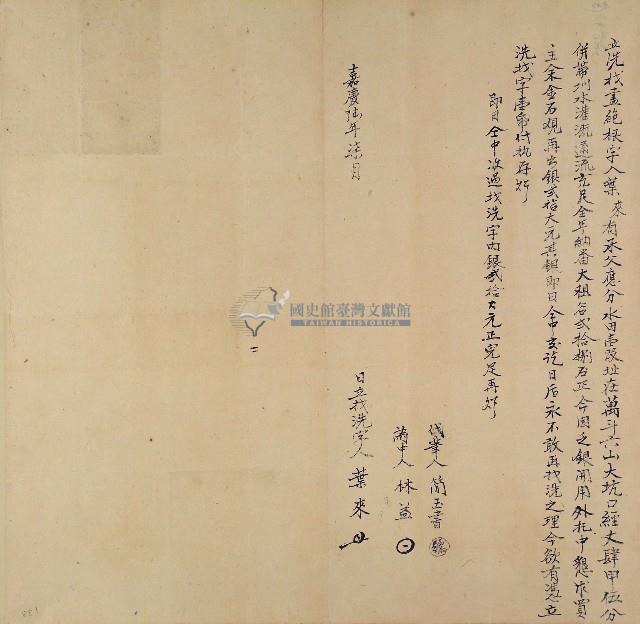 嘉慶六年葉來立洗找盡絕根字藏品圖，第1張