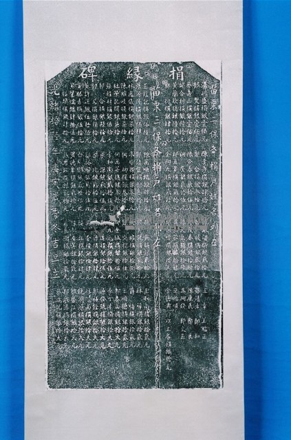 建造苗栗縣城隍廟捐題碑記拓本
(與0120有關)藏品圖，第1張