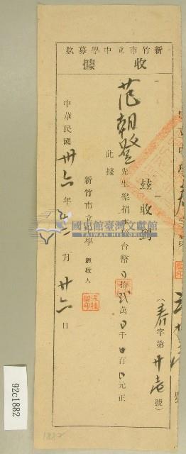 中華民國三十六年范朝燈新竹市立中學募款收據（范朝燈）藏品圖，第1張