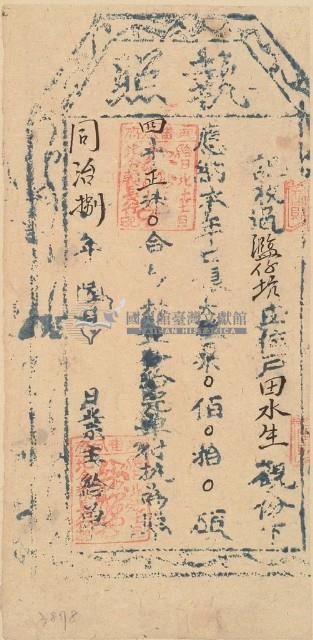 同治八年田水生之執照藏品圖，第1張