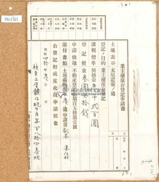 明治四十年林良鳳業主權保存登記申請書藏品圖，第1張