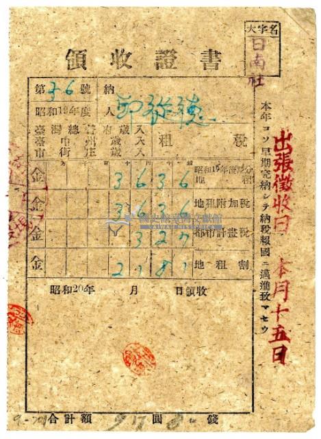 昭和二十年邱從德繳納昭和十九年後期分租稅領收證明藏品圖，第1張