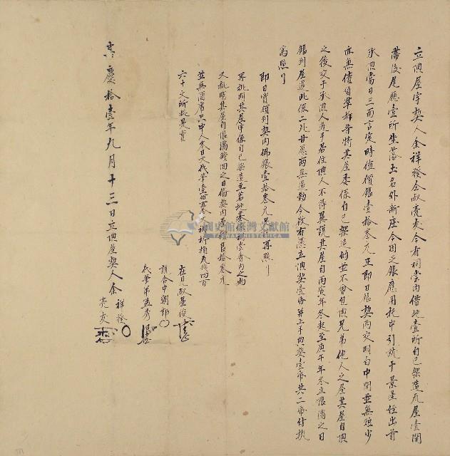 嘉慶十一年余祥發等立典屋字契藏品圖，第1張