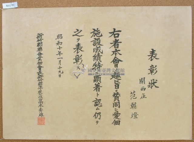 昭和十年范朝燈范朝燈田業設施表彰狀藏品圖，第1張