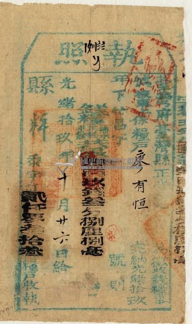 光緒十九年臺灣縣正堂范為徵收租谷納戶廖有智之執照藏品圖，第1張