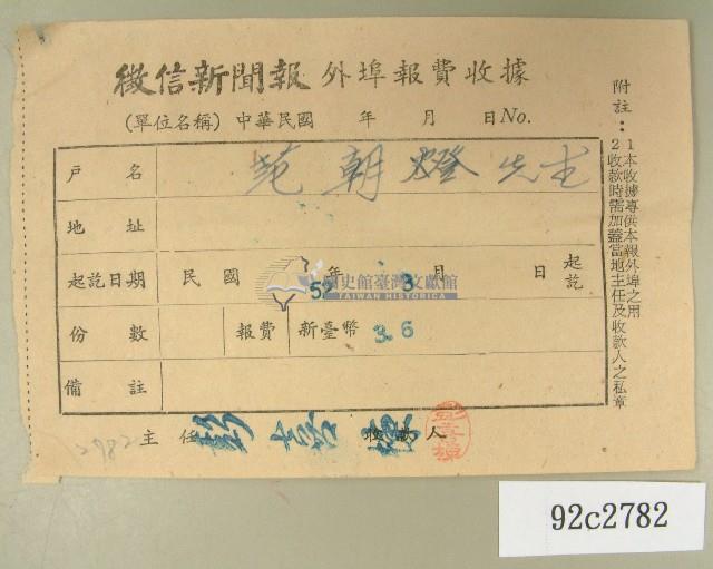 民國五十二年三月范朝燈徵信新聞報繳款收據藏品圖，第1張