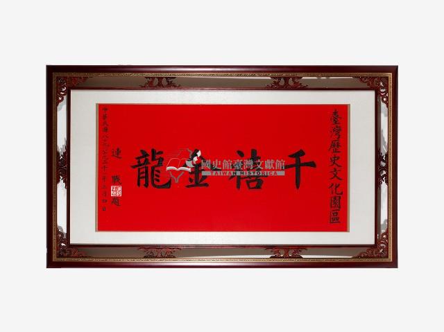 千禧金龍碑記藏品圖，第2張