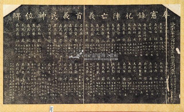 奉憲錄祀陣亡義首義民神位碑拓本藏品圖，第1張
